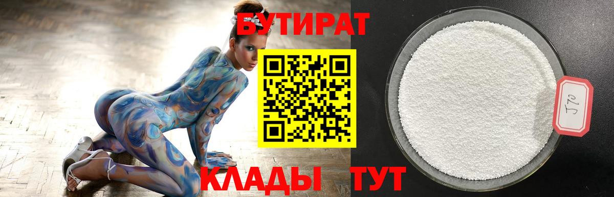БУТИРАТ BDO 33%  Вход с VPN  Бутират  Арзамас 