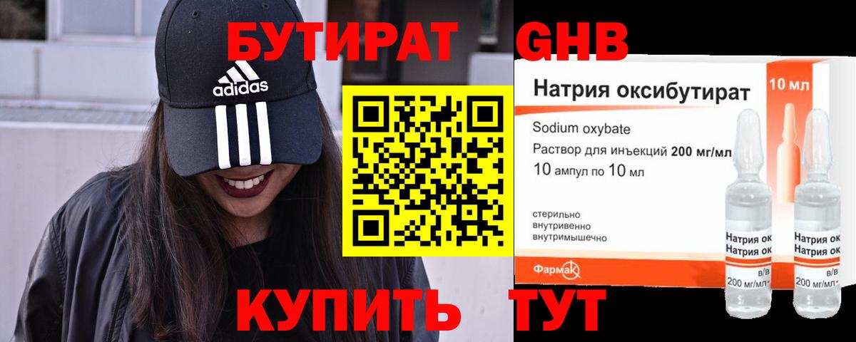 БУТИРАТ оксибутират Арзамас