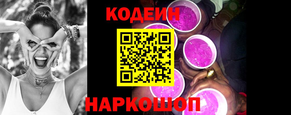 Codein Purple Drank Арзамас
