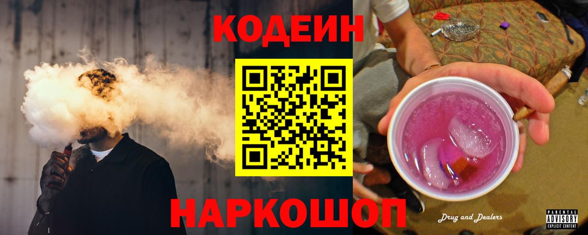 Кодеин Purple Drank  Вход с VPN  Codein напиток Lean (лин)  Арзамас 